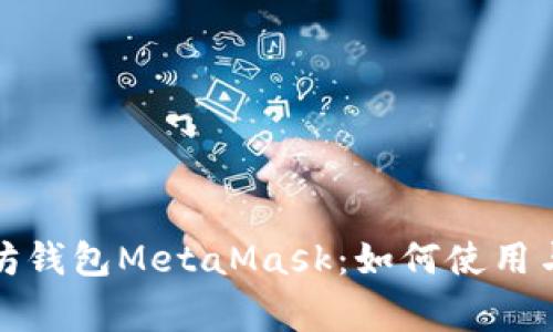 全面解析以太坊钱包MetaMask：如何使用与常见问题解答