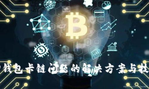 TP钱包卡链问题的解决方案与技巧