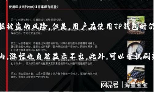 思考一个符合大众和的

  如何通过TP钱包查看代币涨幅？ / 

5个相关的关键词：

 guanjianci TP钱包, 代币涨幅, 如何查看代币, 加密货币, 数字资产 /guanjianci 

---

什么是TP钱包？
TP钱包是一个广受欢迎的加密货币钱包，支持多种区块链生态系统中的加密代币管理。由于其用户友好的界面和对多种数字资产的支持，它在很多加密货币投资者中获得了良好的口碑。在这个钱包中，用户不仅可以存储和管理自己的代币，还可以轻松地进行代币交易、查看代币涨幅、参与去中心化金融 (DeFi) 项目等。TP钱包的一个显著特点是其安全性和私密性，用户的私钥保存在用户设备上，降低了因线上黑客攻击而损失资产的风险。

如何查看TP钱包中的代币涨幅？
在TP钱包中查看代币的涨幅是一个相对简单的过程。用户可以直接通过钱包的首页或“资产”页面来查看自己所持代币的美元价值、涨幅及市值等信息。通常，这些信息是以实时数据形式呈现的，因此用户可以跟踪代币的市场变化，而不需要在不同的交易平台之间来回切换。
不过，不同代币的涨幅显示与计算方法可能会有所不同，常见的计算方式是：当前价格减去历史价格（通常是24h或7d前的价格），然后用计算出的价格差异除以历史价格，最后乘以100%，得到的就是涨幅百分比。

TP钱包中代币涨幅的来源是什么？
TP钱包中的代币涨幅信息通常来自于多个主流的加密货币交易所和相关API接口，这些数据经过整合后被实时更新。因此，这些数值一般较为准确。但使用时仍然需注意，因为加密市场瞬息万变，可能会存在延迟或小幅波动。此外，某些小众代币的涨幅波动可能更加剧烈，因此在进行投资决策时，用户需多方面考虑数据的可信度和背后原因。

查看代币涨幅时需注意的事项
在查看代币涨幅时，用户需要关注几个方面。首先是代币的流动性，流动性差的代币在小额交易中，其价格可能会出现较大波动，因此反映的涨幅不一定具备实际交易意义。其次是市场情绪，也就是在某一时点上，市场对该代币的舆论与情感。这可以通过查看社交媒体评论或相关论坛的反响得到初步判断。此外，用户还应关注代币所处市场的整体状况，如比特币和以太坊的走势。此外，新闻动态、项目发布、合约更新等都可能影响代币的涨幅表现。

如何做出合理的投资决策？
查看代币涨幅只是投资链中的一部分，真正的投资决策还需从多个角度考虑。首先，技术分析和基础分析结合使用能够帮助投资者更全面地把握代币的潜力。例如，项目本身的团队背景、社区规模、使用场景等都是基础分析的重要部分。技术分析则依赖于价格走势图、市场趋势等信息，通过图形学手段寻找买入和卖出信号。其次，制定合理的投资计划和风险控制策略同样重要，投资者可以设定止损和止盈点，避免情绪化交易。

常见问题解答

1. TP钱包为什么会显示代币的涨幅？
TP钱包显示代币涨幅主要是为了方便用户即时了解自己所持有资产的市场表现。随着越来越多的用户投入资本进入加密货币市场，实时数据透明性的重要性逐渐被大家认可。涨幅数据不仅包括代币当前的市场价格与审查前一个时间点的价格比较，还可以通过走势图来呈现代币在特定时间段内的表现。TP钱包通过整合市面上的主要交易所数据，提供综合的涨幅信息，为用户交易决策提供数据支持。

2. 如何在TP钱包中买入或卖出代币？
在TP钱包中买入或卖出代币的过程相对简单。首先，用户需要确保自己钱包中有足够的资产来进行交易。在首页点击“交易”或者“市场”，选择想要买入或者卖出的代币。在交易页面中，输入希望购买或出售的数量，然后确认交易信息后进行交易。需要注意，用户在交易时需关注市场价格及相关手续费，以确保自己的交易不会造成不必要的损失。同时，TP钱包中可以选择的支付方式包括法币、其他代币等，具体选择依据个人需求而定。

3. TP钱包支持哪些代币的涨幅数据？
TP钱包支持多种不同类型的代币，包括ERC20、BEP20等标准的加密货币和代币。目前广泛使用的几种代币如以太坊（ETH）、比特币（BTC）以及一些热门的DeFi代币也均在钱包的支持之列。具体支持的代币列表可以在TP钱包内的“资产”栏目中查看，用户可以根据自己喜好的代币进行增持或交易。随着市场的发展，TP钱包还在不断更新及增加代币支持范围。

4. TP钱包的安全性如何？
TP钱包采用多层安全机制来保护用户资产。它支持助记词、指纹识别和面部识别等多种登陆方式，极大提高了安全性。同时，TP钱包中所有的私钥数据均在用户本地保存，而不会上传至服务器，降低了数据被盗的风险。但是，用户在使用TP钱包时仍需谨慎，避免泄露自己的助记词和密码，在使用公共Wi-Fi等不安全网络时需加倍小心，以免造成资产损失。

5. 如果TP钱包无法显示代币涨幅，我该怎么办？
如果TP钱包无法显示代币涨幅，有几种可能性。首先，用户需要确保网络连接正常，因为TP钱包是通过互联网获取实时数据的。其次，确定所持代币是否在TP钱包支持的资产列表中，若代币不在支持范围内，涨幅也自然显示不出。此外，可以尝试刷新应用或重启手机，看能否解决问题。如果问题依然存在，用户可以访问TP钱包的官方支持论坛，寻求帮助或反馈问题。

通过以上全面的分析，可以帮助用户更好地理解如何查看TP钱包中的代币涨幅，同时还覆盖了许多与之相关的常见问题，为用户在加密货币投资的旅程中提供更多指南与帮助。