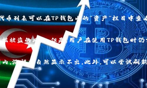 思考一个符合大众和的

  如何通过TP钱包查看代币涨幅？ / 

5个相关的关键词：

 guanjianci TP钱包, 代币涨幅, 如何查看代币, 加密货币, 数字资产 /guanjianci 

---

什么是TP钱包？
TP钱包是一个广受欢迎的加密货币钱包，支持多种区块链生态系统中的加密代币管理。由于其用户友好的界面和对多种数字资产的支持，它在很多加密货币投资者中获得了良好的口碑。在这个钱包中，用户不仅可以存储和管理自己的代币，还可以轻松地进行代币交易、查看代币涨幅、参与去中心化金融 (DeFi) 项目等。TP钱包的一个显著特点是其安全性和私密性，用户的私钥保存在用户设备上，降低了因线上黑客攻击而损失资产的风险。

如何查看TP钱包中的代币涨幅？
在TP钱包中查看代币的涨幅是一个相对简单的过程。用户可以直接通过钱包的首页或“资产”页面来查看自己所持代币的美元价值、涨幅及市值等信息。通常，这些信息是以实时数据形式呈现的，因此用户可以跟踪代币的市场变化，而不需要在不同的交易平台之间来回切换。
不过，不同代币的涨幅显示与计算方法可能会有所不同，常见的计算方式是：当前价格减去历史价格（通常是24h或7d前的价格），然后用计算出的价格差异除以历史价格，最后乘以100%，得到的就是涨幅百分比。

TP钱包中代币涨幅的来源是什么？
TP钱包中的代币涨幅信息通常来自于多个主流的加密货币交易所和相关API接口，这些数据经过整合后被实时更新。因此，这些数值一般较为准确。但使用时仍然需注意，因为加密市场瞬息万变，可能会存在延迟或小幅波动。此外，某些小众代币的涨幅波动可能更加剧烈，因此在进行投资决策时，用户需多方面考虑数据的可信度和背后原因。

查看代币涨幅时需注意的事项
在查看代币涨幅时，用户需要关注几个方面。首先是代币的流动性，流动性差的代币在小额交易中，其价格可能会出现较大波动，因此反映的涨幅不一定具备实际交易意义。其次是市场情绪，也就是在某一时点上，市场对该代币的舆论与情感。这可以通过查看社交媒体评论或相关论坛的反响得到初步判断。此外，用户还应关注代币所处市场的整体状况，如比特币和以太坊的走势。此外，新闻动态、项目发布、合约更新等都可能影响代币的涨幅表现。

如何做出合理的投资决策？
查看代币涨幅只是投资链中的一部分，真正的投资决策还需从多个角度考虑。首先，技术分析和基础分析结合使用能够帮助投资者更全面地把握代币的潜力。例如，项目本身的团队背景、社区规模、使用场景等都是基础分析的重要部分。技术分析则依赖于价格走势图、市场趋势等信息，通过图形学手段寻找买入和卖出信号。其次，制定合理的投资计划和风险控制策略同样重要，投资者可以设定止损和止盈点，避免情绪化交易。

常见问题解答

1. TP钱包为什么会显示代币的涨幅？
TP钱包显示代币涨幅主要是为了方便用户即时了解自己所持有资产的市场表现。随着越来越多的用户投入资本进入加密货币市场，实时数据透明性的重要性逐渐被大家认可。涨幅数据不仅包括代币当前的市场价格与审查前一个时间点的价格比较，还可以通过走势图来呈现代币在特定时间段内的表现。TP钱包通过整合市面上的主要交易所数据，提供综合的涨幅信息，为用户交易决策提供数据支持。

2. 如何在TP钱包中买入或卖出代币？
在TP钱包中买入或卖出代币的过程相对简单。首先，用户需要确保自己钱包中有足够的资产来进行交易。在首页点击“交易”或者“市场”，选择想要买入或者卖出的代币。在交易页面中，输入希望购买或出售的数量，然后确认交易信息后进行交易。需要注意，用户在交易时需关注市场价格及相关手续费，以确保自己的交易不会造成不必要的损失。同时，TP钱包中可以选择的支付方式包括法币、其他代币等，具体选择依据个人需求而定。

3. TP钱包支持哪些代币的涨幅数据？
TP钱包支持多种不同类型的代币，包括ERC20、BEP20等标准的加密货币和代币。目前广泛使用的几种代币如以太坊（ETH）、比特币（BTC）以及一些热门的DeFi代币也均在钱包的支持之列。具体支持的代币列表可以在TP钱包内的“资产”栏目中查看，用户可以根据自己喜好的代币进行增持或交易。随着市场的发展，TP钱包还在不断更新及增加代币支持范围。

4. TP钱包的安全性如何？
TP钱包采用多层安全机制来保护用户资产。它支持助记词、指纹识别和面部识别等多种登陆方式，极大提高了安全性。同时，TP钱包中所有的私钥数据均在用户本地保存，而不会上传至服务器，降低了数据被盗的风险。但是，用户在使用TP钱包时仍需谨慎，避免泄露自己的助记词和密码，在使用公共Wi-Fi等不安全网络时需加倍小心，以免造成资产损失。

5. 如果TP钱包无法显示代币涨幅，我该怎么办？
如果TP钱包无法显示代币涨幅，有几种可能性。首先，用户需要确保网络连接正常，因为TP钱包是通过互联网获取实时数据的。其次，确定所持代币是否在TP钱包支持的资产列表中，若代币不在支持范围内，涨幅也自然显示不出。此外，可以尝试刷新应用或重启手机，看能否解决问题。如果问题依然存在，用户可以访问TP钱包的官方支持论坛，寻求帮助或反馈问题。

通过以上全面的分析，可以帮助用户更好地理解如何查看TP钱包中的代币涨幅，同时还覆盖了许多与之相关的常见问题，为用户在加密货币投资的旅程中提供更多指南与帮助。
