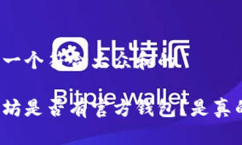 思考一个符合大众和的

以太坊是否有官方钱包？是真的吗？