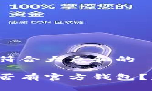 思考一个符合大众和的

以太坊是否有官方钱包？是真的吗？