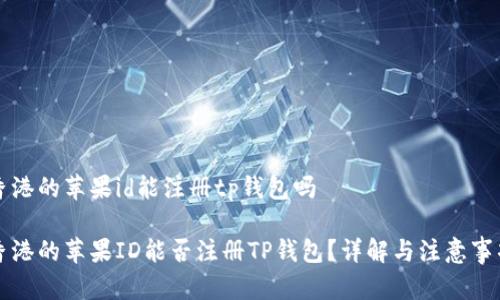 香港的苹果id能注册tp钱包吗

香港的苹果ID能否注册TP钱包？详解与注意事项