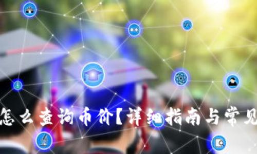 : TP钱包怎么查询币价？详细指南与常见问题解答