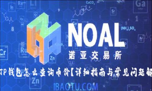 : TP钱包怎么查询币价？详细指南与常见问题解答