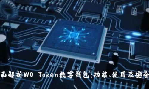 全面解析WO Token数字钱包：功能、使用及安全性