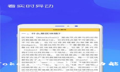 全面解析WO Token数字钱包：功能、使用及安全性