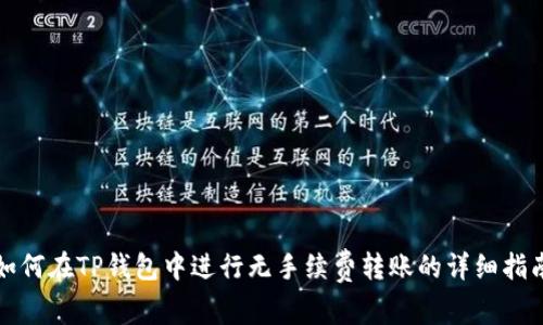 如何在TP钱包中进行无手续费转账的详细指南