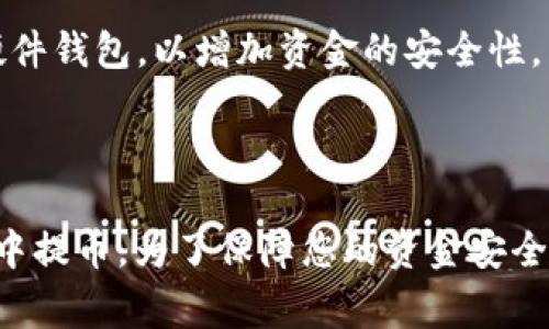   TP钱包里的币怎么提出？详细指南与常见问题解答 / 

 guanjianci TP钱包, 提币, 数字货币, 钱包使用, 加密资产 /guanjianci 

TP钱包是一款方便用户管理和存储数字资产的移动应用程序，它支持多种类型的加密货币。随着越来越多的人加入到数字资产的世界中，如何有效地管理和提出您的资产至关重要。在本文中，我们将深入探讨如何从TP钱包中提出币（数字货币），以及一些常见的问题和解决方案，以帮助您更好地理解这款数字钱包的操作流程。

一、TP钱包的基本使用

TP钱包是一款集成了多种功能的数字钱包，用户可以用它来存储、管理和交易多种数字货币。要使用TP钱包，首先需要下载并安装该应用。安装完成后，您需要创建一个钱包，并在过程中备份好助记词，以便以后能够恢复钱包。

在TP钱包中，用户可以直接通过钱包地址接收币款，也可以将钱包里的币转到交易所或其他钱包中进行交易。钱包的任命和灵活性使其成为许多用户的首选。

二、如何从TP钱包提出币

提币的过程相对简单，但需要用户仔细操作。以下是逐步指南：

h41. 打开TP钱包应用/h4
首先，打开您的TP钱包应用，并使用您的密码或生物识别技术解锁钱包。您进入的是钱包的主界面。

h42. 选择要提出的币/h4
在主界面中，您将看到您钱包里存储的所有数字货币。选择您想要提出的币种。例如，如果您准备提取比特币，请点击比特币的图标。

h43. 点击“提币”或“发送”选项/h4
在选定的币种页面上，点击“提币”或者“发送”选项。系统会引导您进入提币页面。

h44. 输入提币地址/h4
在提币页面，您需要输入接收方的钱包地址。务必确保您输入的地址是正确的，因为一旦发送，您的资金将无法恢复。建议您复制粘贴地址，确保无误。

h45. 输入提币金额/h4
接下来，请输入您希望提取的金额。如果您不确定提取的数量，可以查看当前的账户余额。

h46. 确认信息并提交/h4
在填写完提币地址和金额后，仔细检查所有信息是否准确。然后，点击“确认”或“提交”按钮。系统会要求您输入交易密码来验证身份，确保安全性。

h47. 等待确认/h4
提交后，您的提币请求将被处理。依据网络的拥堵情况，通常在几分钟到数小时内，您会看到资金已成功转入指定的地址。

三、常见问题解答

在使用TP钱包进行提币的过程中，用户可能会遇到一些问题。以下是我们整理的五个常见问题及其详细解答。

h4Q1: 提币需要多长时间？/h4
提币所需的时间取决于多个因素。一般来说，交易会在几分钟内被确认，但在网络拥堵期间，确认时间可能会延长。对于比特币等主流链，较高的网络费用可以帮助加快处理时间。务必检查您的交易历史以确认状态。

通常，不同的币种有不同的网络拥堵情况，用户若选择在高峰时段进行转账，可能会面临更长的等待时间。因此，建议用户在选择提币时间时，充分了解网络状态。在某些情况下，您还可以通过支付更高的手续费以提高交易的优先级。

h4Q2: 如果输入的提币地址错误，怎么办？/h4
如果您输入的提币地址错误并提交了交易，您将有可能失去这些资产。这是因为加密货币交易一旦确认，就无法逆转。因此，在提币之前，请务必仔细核对提币地址。

如果发现错误，且尚未提交，可以立即纠正。如果已提交且资金已经转出，您需要查看该地址是否属于您所知的任何钱包。如果不认识地址，那很可能您的资金就无法取回了。在这方面，最好的预防措施是在输入地址时多加小心，另外，最好将接收方的地址复制粘贴而非输入，以减少人为错误的可能性。

h4Q3: TP钱包是否支持所有类型的币种提币？/h4
TP钱包支持多种主流加密货币，包括比特币、以太坊、USDT等。然而，并非所有币种都支持提币功能，因此在提币之前，用户应确认该币种是否可以在TP钱包中进行提取。在钱包中，每个币种的信息都有明显的标示。

也有一些币可能仅支持交换或者交易，而不支持直接提取。在这方面，用户可参考TP钱包官方的帮助文档或问答，了解不同币种的支持情况。此外，某些代币可能因为合约设计的原因，存在提币限额或其他限制，务必提前进行了解。

h4Q4: 在提币过程中是否需要支付手续费？/h4
在TP钱包进行提币时，用户通常需要支付一定的区块链手续费。这是因为加密货币的交易需要矿工来验证和打包交易，而矿工的工作是有成本的。手续费的高低取决于网络的拥堵程度以及您选择的交易优先级。

用户在选择提币时，可以根据需要的提币速度调整手续费。有些钱包允许用户自定义设置手续费，用户可根据自己的需求选择合适的费用。此外，选择在较低网络繁忙时间段进行提币，也可以降低手续费支出。

h4Q5: 万一TP钱包丢失了该怎么办？/h4
如果丢失了TP钱包，解决此问题的关键在于您是否备份了您的助记词。在您创建钱包时，系统会提示您备份助记词，这个词组非常重要。一旦丢失了TP钱包，您只需在新的TP钱包上输入您的助记词，就能恢复您的资金，而无需担心丢失.

所以，在创建钱包时，务必将助记词妥善保存，能够以离线方式存储在安全的地方，比如在纸上写下来，并存放在安全的地方。另外，还可以选择使用硬件钱包，以增加资金的安全性。

结论

TP钱包作为一种便捷的钱包选择，给广大用户提供了方便的数字资产管理工具。通过以上所述的步骤与常见问题解答，相信您能更顺利地从TP钱包中提币。为了保障您的资金安全，务必遵循钱包安全规范，谨慎操作，确保每一步都是准确无误的。记住，数字货币世界充满机遇和挑战，良好的使用习惯是成功的基础。