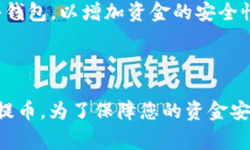   TP钱包里的币怎么提出？详细指南与常见问题解答 / 

 guanjianci TP钱包, 提币, 数字货币, 钱包使用, 加密资产 /guanjianci 

TP钱包是一款方便用户管理和存储数字资产的移动应用程序，它支持多种类型的加密货币。随着越来越多的人加入到数字资产的世界中，如何有效地管理和提出您的资产至关重要。在本文中，我们将深入探讨如何从TP钱包中提出币（数字货币），以及一些常见的问题和解决方案，以帮助您更好地理解这款数字钱包的操作流程。

一、TP钱包的基本使用

TP钱包是一款集成了多种功能的数字钱包，用户可以用它来存储、管理和交易多种数字货币。要使用TP钱包，首先需要下载并安装该应用。安装完成后，您需要创建一个钱包，并在过程中备份好助记词，以便以后能够恢复钱包。

在TP钱包中，用户可以直接通过钱包地址接收币款，也可以将钱包里的币转到交易所或其他钱包中进行交易。钱包的任命和灵活性使其成为许多用户的首选。

二、如何从TP钱包提出币

提币的过程相对简单，但需要用户仔细操作。以下是逐步指南：

h41. 打开TP钱包应用/h4
首先，打开您的TP钱包应用，并使用您的密码或生物识别技术解锁钱包。您进入的是钱包的主界面。

h42. 选择要提出的币/h4
在主界面中，您将看到您钱包里存储的所有数字货币。选择您想要提出的币种。例如，如果您准备提取比特币，请点击比特币的图标。

h43. 点击“提币”或“发送”选项/h4
在选定的币种页面上，点击“提币”或者“发送”选项。系统会引导您进入提币页面。

h44. 输入提币地址/h4
在提币页面，您需要输入接收方的钱包地址。务必确保您输入的地址是正确的，因为一旦发送，您的资金将无法恢复。建议您复制粘贴地址，确保无误。

h45. 输入提币金额/h4
接下来，请输入您希望提取的金额。如果您不确定提取的数量，可以查看当前的账户余额。

h46. 确认信息并提交/h4
在填写完提币地址和金额后，仔细检查所有信息是否准确。然后，点击“确认”或“提交”按钮。系统会要求您输入交易密码来验证身份，确保安全性。

h47. 等待确认/h4
提交后，您的提币请求将被处理。依据网络的拥堵情况，通常在几分钟到数小时内，您会看到资金已成功转入指定的地址。

三、常见问题解答

在使用TP钱包进行提币的过程中，用户可能会遇到一些问题。以下是我们整理的五个常见问题及其详细解答。

h4Q1: 提币需要多长时间？/h4
提币所需的时间取决于多个因素。一般来说，交易会在几分钟内被确认，但在网络拥堵期间，确认时间可能会延长。对于比特币等主流链，较高的网络费用可以帮助加快处理时间。务必检查您的交易历史以确认状态。

通常，不同的币种有不同的网络拥堵情况，用户若选择在高峰时段进行转账，可能会面临更长的等待时间。因此，建议用户在选择提币时间时，充分了解网络状态。在某些情况下，您还可以通过支付更高的手续费以提高交易的优先级。

h4Q2: 如果输入的提币地址错误，怎么办？/h4
如果您输入的提币地址错误并提交了交易，您将有可能失去这些资产。这是因为加密货币交易一旦确认，就无法逆转。因此，在提币之前，请务必仔细核对提币地址。

如果发现错误，且尚未提交，可以立即纠正。如果已提交且资金已经转出，您需要查看该地址是否属于您所知的任何钱包。如果不认识地址，那很可能您的资金就无法取回了。在这方面，最好的预防措施是在输入地址时多加小心，另外，最好将接收方的地址复制粘贴而非输入，以减少人为错误的可能性。

h4Q3: TP钱包是否支持所有类型的币种提币？/h4
TP钱包支持多种主流加密货币，包括比特币、以太坊、USDT等。然而，并非所有币种都支持提币功能，因此在提币之前，用户应确认该币种是否可以在TP钱包中进行提取。在钱包中，每个币种的信息都有明显的标示。

也有一些币可能仅支持交换或者交易，而不支持直接提取。在这方面，用户可参考TP钱包官方的帮助文档或问答，了解不同币种的支持情况。此外，某些代币可能因为合约设计的原因，存在提币限额或其他限制，务必提前进行了解。

h4Q4: 在提币过程中是否需要支付手续费？/h4
在TP钱包进行提币时，用户通常需要支付一定的区块链手续费。这是因为加密货币的交易需要矿工来验证和打包交易，而矿工的工作是有成本的。手续费的高低取决于网络的拥堵程度以及您选择的交易优先级。

用户在选择提币时，可以根据需要的提币速度调整手续费。有些钱包允许用户自定义设置手续费，用户可根据自己的需求选择合适的费用。此外，选择在较低网络繁忙时间段进行提币，也可以降低手续费支出。

h4Q5: 万一TP钱包丢失了该怎么办？/h4
如果丢失了TP钱包，解决此问题的关键在于您是否备份了您的助记词。在您创建钱包时，系统会提示您备份助记词，这个词组非常重要。一旦丢失了TP钱包，您只需在新的TP钱包上输入您的助记词，就能恢复您的资金，而无需担心丢失.

所以，在创建钱包时，务必将助记词妥善保存，能够以离线方式存储在安全的地方，比如在纸上写下来，并存放在安全的地方。另外，还可以选择使用硬件钱包，以增加资金的安全性。

结论

TP钱包作为一种便捷的钱包选择，给广大用户提供了方便的数字资产管理工具。通过以上所述的步骤与常见问题解答，相信您能更顺利地从TP钱包中提币。为了保障您的资金安全，务必遵循钱包安全规范，谨慎操作，确保每一步都是准确无误的。记住，数字货币世界充满机遇和挑战，良好的使用习惯是成功的基础。