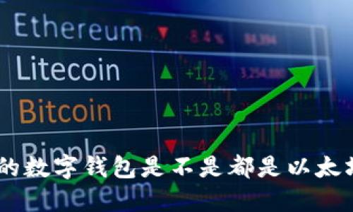 OX 开头的数字钱包是不是都是以太坊的侧链？