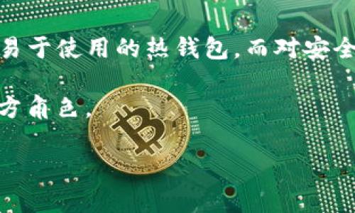 tiaoti如何注册以太坊钱包及其官网网址指南/tiaoti
以太坊钱包, 注册以太坊钱包, 以太坊官网, 加密货币钱包, 以太坊安全性/guanjianci

在如今的数字经济时代，越来越多的人开始接触和使用加密货币，**以太坊钱包**作为一种数字资产管理工具，越来越受到用户的青睐。那么，如何注册以太坊钱包呢？相关的官方网站又是什么？在本篇文章中，我们将详细介绍以太坊钱包的注册流程、官网网址、以及如何确保**以太坊钱包**的安全性等相关知识。此外，我们还会解答一些常见问题，帮助用户更好地理解以太坊和其钱包的使用。

一、以太坊钱包的种类
首先，我们需要了解以太坊钱包的种类。一般来说，以太坊钱包可以分为几大类，包括热钱包、冷钱包和硬件钱包。这三种钱包各有特点，用户可以根据自己的需求选择合适的类型。

热钱包是连接互联网的钱包，使用起来非常方便，适合日常交易。用户可以通过手机APP或网页进行访问和管理。然而，热钱包由于持续在线，面临一定的安全风险。

冷钱包则是完全断网的设备，能够为用户提供高安全性。适合长期存储少量资产，但在使用上略显不便。常见的冷钱包形式有纸钱包和USB存储设备。

最后，**硬件钱包**则是介于热钱包和冷钱包之间的安全解决方案，它们具备高安全性的同时，又能方便用户进行交易。硬件钱包一般通过USB接口与电脑相连，提供非常高程度的安全性，几乎不受网络攻击的影响。

二、如何注册以太坊钱包
接下来，我们来详细讲解如何注册以太坊钱包。以太坊钱包的注册流程相对简单，以下是一些基本步骤：

ul
    li步骤一：访问官方网站。请确保您访问的是以太坊的官方网站，避免受到虚假网站的欺骗。官网网址为：a href=