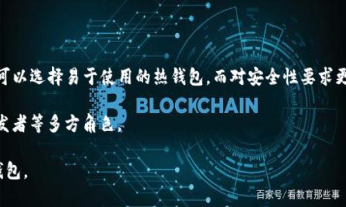 tiaoti如何注册以太坊钱包及其官网网址指南/tiaoti
以太坊钱包, 注册以太坊钱包, 以太坊官网, 加密货币钱包, 以太坊安全性/guanjianci

在如今的数字经济时代，越来越多的人开始接触和使用加密货币，**以太坊钱包**作为一种数字资产管理工具，越来越受到用户的青睐。那么，如何注册以太坊钱包呢？相关的官方网站又是什么？在本篇文章中，我们将详细介绍以太坊钱包的注册流程、官网网址、以及如何确保**以太坊钱包**的安全性等相关知识。此外，我们还会解答一些常见问题，帮助用户更好地理解以太坊和其钱包的使用。

一、以太坊钱包的种类
首先，我们需要了解以太坊钱包的种类。一般来说，以太坊钱包可以分为几大类，包括热钱包、冷钱包和硬件钱包。这三种钱包各有特点，用户可以根据自己的需求选择合适的类型。

热钱包是连接互联网的钱包，使用起来非常方便，适合日常交易。用户可以通过手机APP或网页进行访问和管理。然而，热钱包由于持续在线，面临一定的安全风险。

冷钱包则是完全断网的设备，能够为用户提供高安全性。适合长期存储少量资产，但在使用上略显不便。常见的冷钱包形式有纸钱包和USB存储设备。

最后，**硬件钱包**则是介于热钱包和冷钱包之间的安全解决方案，它们具备高安全性的同时，又能方便用户进行交易。硬件钱包一般通过USB接口与电脑相连，提供非常高程度的安全性，几乎不受网络攻击的影响。

二、如何注册以太坊钱包
接下来，我们来详细讲解如何注册以太坊钱包。以太坊钱包的注册流程相对简单，以下是一些基本步骤：

ul
    li步骤一：访问官方网站。请确保您访问的是以太坊的官方网站，避免受到虚假网站的欺骗。官网网址为：a href=