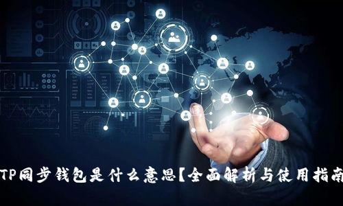 TP同步钱包是什么意思？全面解析与使用指南