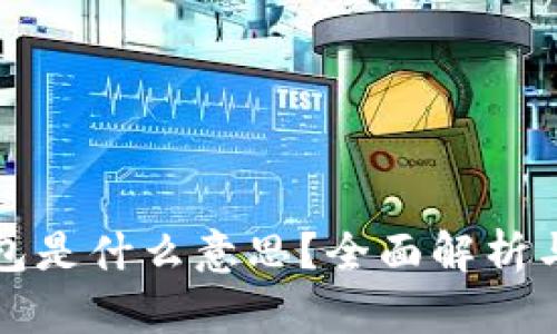 TP同步钱包是什么意思？全面解析与使用指南