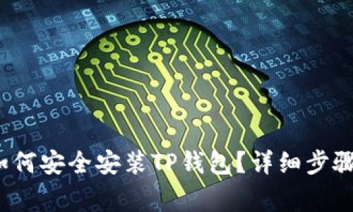  华为手机如何安全安装TP钱包？详细步骤与注意事项