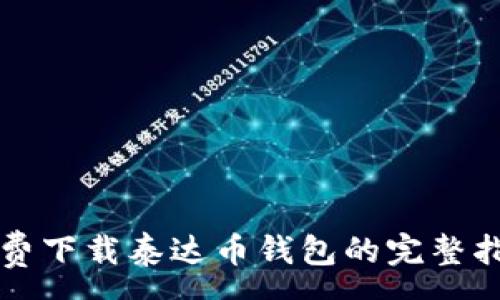 : 
免费下载泰达币钱包的完整指南