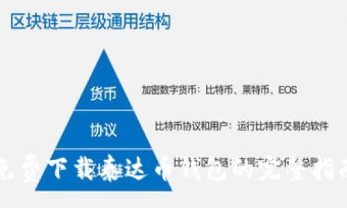 : 
免费下载泰达币钱包的完整指南