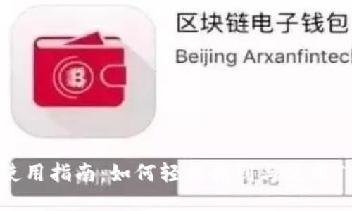 TP钱包预售功能使用指南：如何轻松找到与使用TP钱包的预售功能