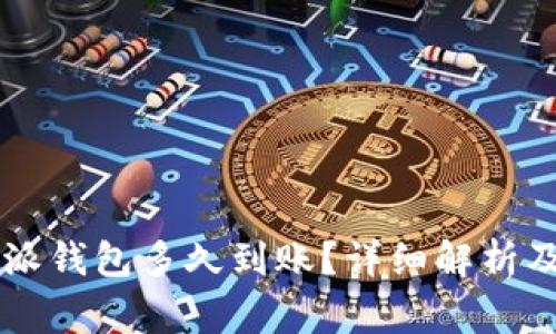 HT币转到比特派钱包多久到账？详细解析及常见问题解答