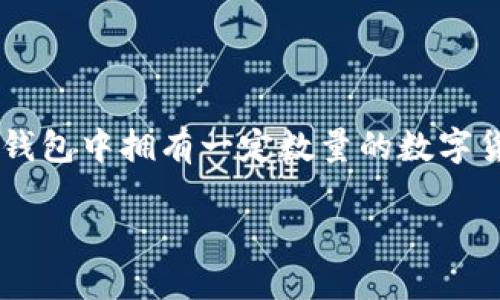 tp钱包里的币进行内转实际上是一个涉及到数字货币转移的简单过程。如果你已经在tp钱包中拥有一定数量的数字货币，并计划在不同的地址或账户之间转移这些币，下面的内容将为你详细介绍这一过程。

如何在TP钱包中进行币的内转