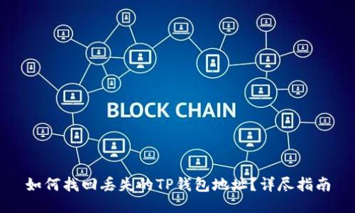 如何找回丢失的TP钱包地址？详尽指南