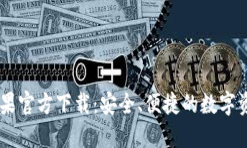 USDT钱包苹果官方下载：安全、便捷的数字资产管理选择