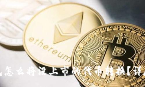 :
tp钱包怎么将没上市的代币转换？详尽指南