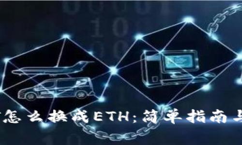 钱包里的USDT怎么换成ETH：简单指南与常见问题解析