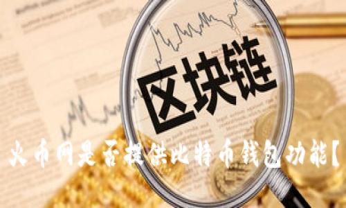 火币网是否提供比特币钱包功能？