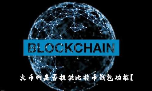 火币网是否提供比特币钱包功能？