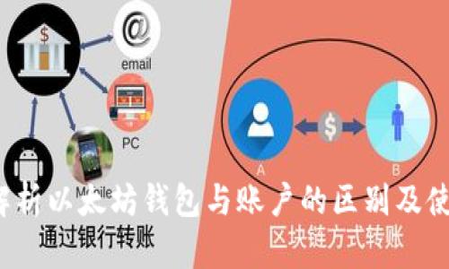  深入解析以太坊钱包与账户的区别及使用指南