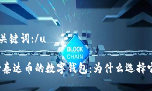 u和关键词:/u

支持泰达币的数字钱包：为什么选择它们？