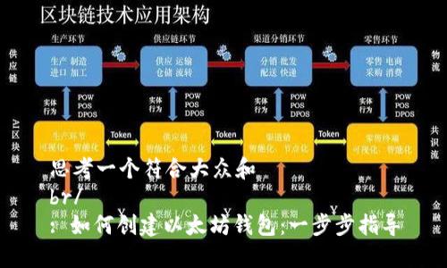 思考一个符合大众和  
br/  
: 如何创建以太坊钱包：一步步指导