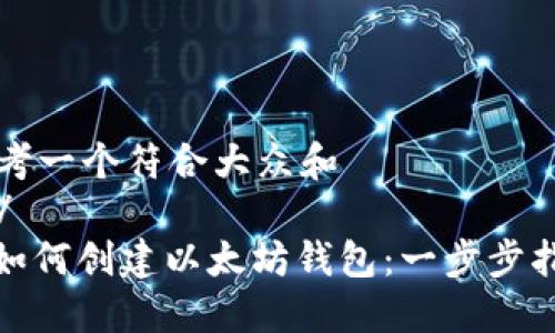 思考一个符合大众和  
br/  
: 如何创建以太坊钱包：一步步指导