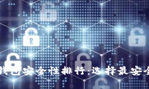 比特币钱包安全性排行：选择最安全的钱包
