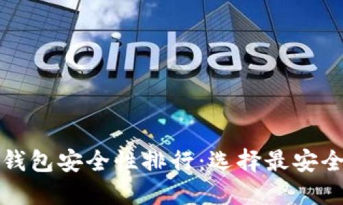 比特币钱包安全性排行：选择最安全的钱包