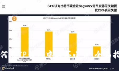 如何在TP钱包中购买小币：全面指南