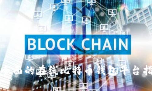 最全面的在线比特币钱包平台指南