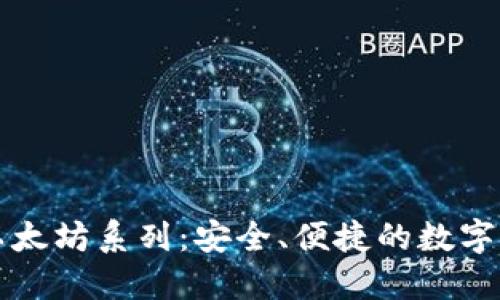比特派钱包以太坊系列：安全、便捷的数字资产管理工具