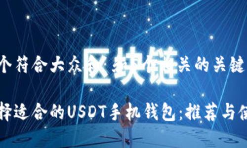 思考一个符合大众和 和5个相关的关键词：

如何选择适合的USDT手机钱包：推荐与使用指南