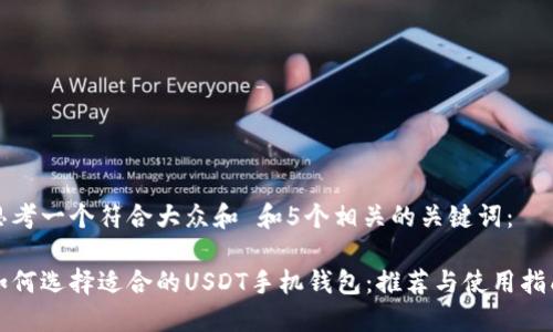 思考一个符合大众和 和5个相关的关键词：

如何选择适合的USDT手机钱包：推荐与使用指南