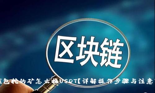 TP钱包挖的矿怎么换USDT？详解操作步骤与注意事项