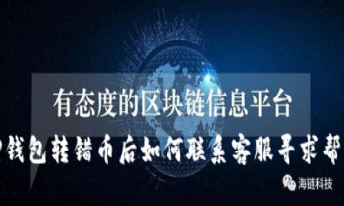 TP钱包转错币后如何联系客服寻求帮助