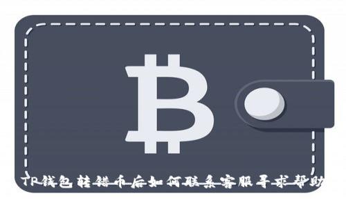 TP钱包转错币后如何联系客服寻求帮助