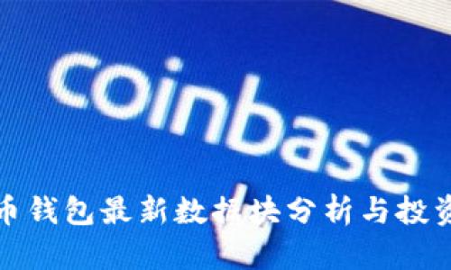 狗狗币钱包最新数据块分析与投资策略