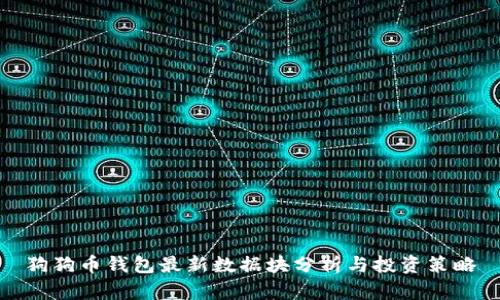 狗狗币钱包最新数据块分析与投资策略