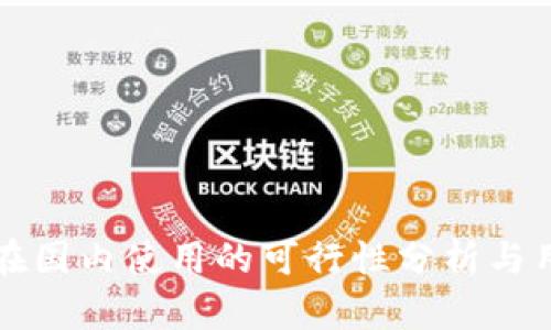 TP钱包在国内使用的可行性分析与用户指南