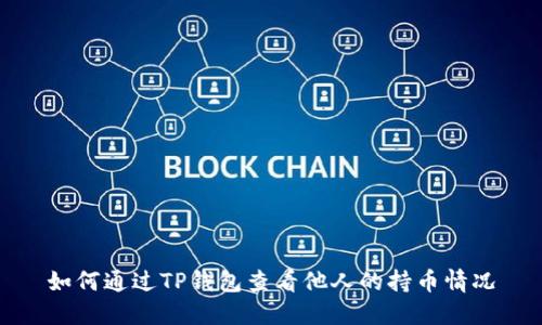 如何通过TP钱包查看他人的持币情况