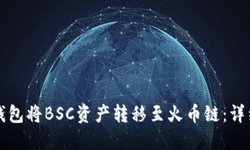 如何使用TP钱包将BSC资产转移至火币链：详细指南与技巧